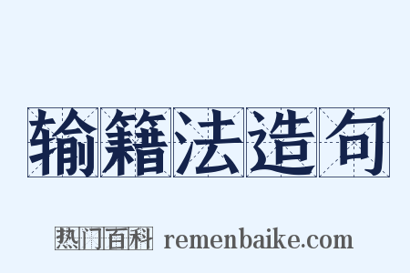 输籍法造句是什么意思的图片